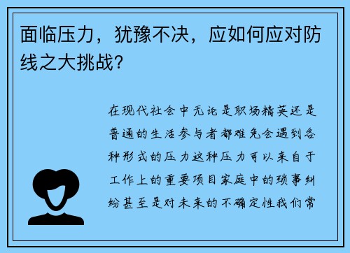 面临压力，犹豫不决，应如何应对防线之大挑战？